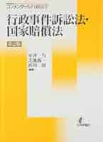 【裁断済】条解 行政手続法（第2版） 条解行政手続法 第2版 - 弘文堂